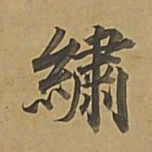 董其昌绣书法图片