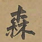 董其昌森书法图片