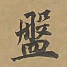 董其昌盘书法图片