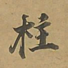 董其昌柱书法图片