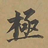 董其昌极书法图片