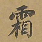 董其昌霜书法图片