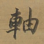董其昌轴书法图片