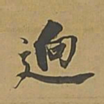 董其昌迥书法图片