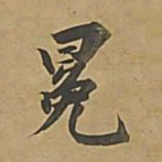 董其昌冕书法图片