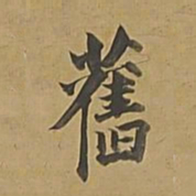 董其昌旧书法图片