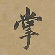 董其昌掌书法图片