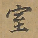 董其昌室书法图片
