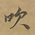 董其昌吹书法图片