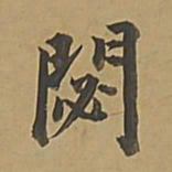 董其昌閟书法图片