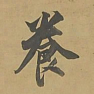 董其昌养书法图片