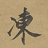 董其昌冻书法图片