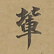 董其昌辈书法图片