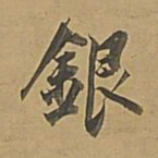 董其昌银书法图片