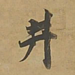 董其昌井书法图片
