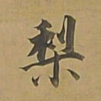 董其昌梨书法图片