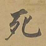 董其昌死书法图片