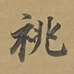 董其昌祧书法图片