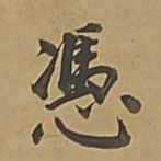 董其昌凭书法图片