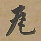 董其昌瓦书法图片