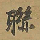 董其昌联书法图片
