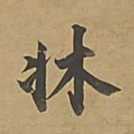 董其昌床书法图片