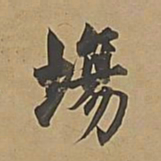 董其昌场书法图片