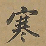 董其昌寒书法图片
