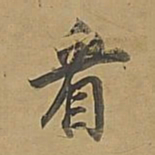 董其昌看书法图片