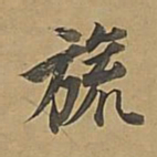 董其昌旒书法图片