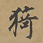 董其昌猗书法图片
