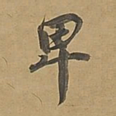 董其昌卑书法图片
