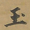 董其昌玉书法图片