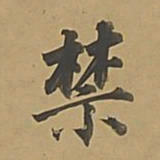 董其昌禁书法图片