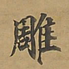 董其昌雕书法图片