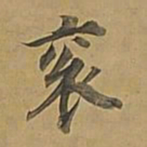 董其昌衮书法图片