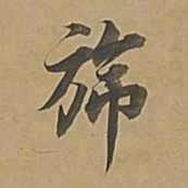 董其昌旆书法图片