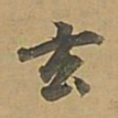 董其昌玄书法图片