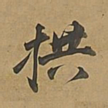 董其昌拱书法图片