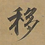 董其昌移书法图片