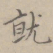 王羲之仆书法图片