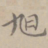沈右旭书法图片