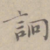 沈右诇书法图片