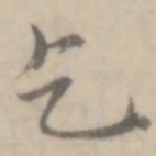 沈右乞书法图片