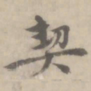 沈右契书法图片