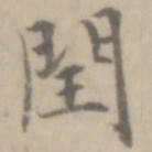 沈右闰书法图片
