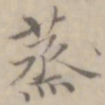 沈右蒸书法图片