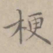 沈右梗书法图片