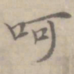 沈右呵书法图片