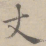 沈右丈书法图片